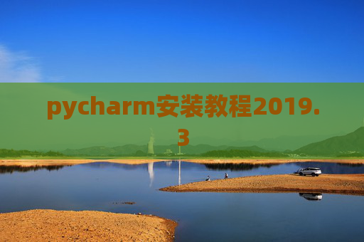 pycharm安装教程2019.3